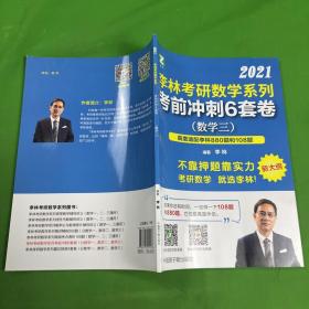 李林考研数学系列考前冲刺6套卷（数学三）高度适配108题880题