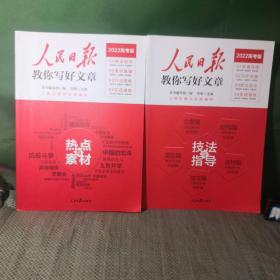 人民日报教你写好文章 热点与素材、技法与指导（全2册）（2022高考版）