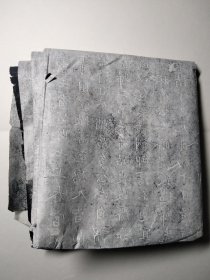 明代拓片一张