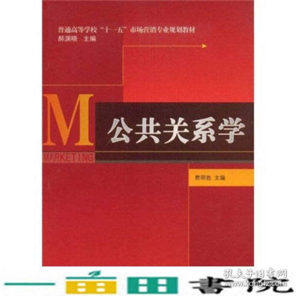 普通高等学校“十一五”市场营销专业规划教材：公共关系学