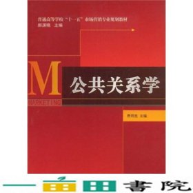 普通高等学校“十一五”市场营销专业规划教材：公共关系学