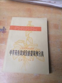 中草药有效成分的提取和分离