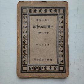 中國西部動物志（無封底）