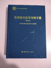 航天科工出版基金世界防空反导导弹手册（第2版）