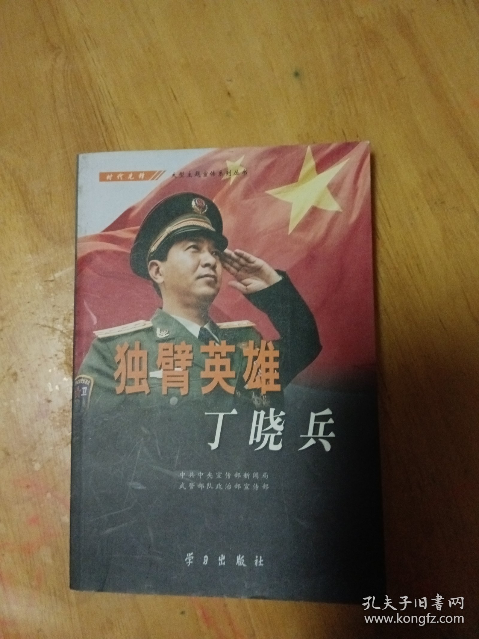 独臂英雄丁晓兵