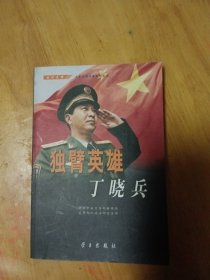 独臂英雄丁晓兵