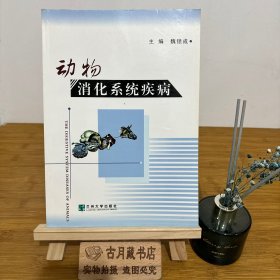 动物消化系统疾病