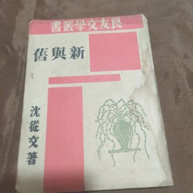 新与旧