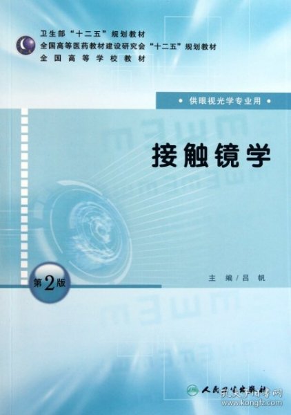 全国高等学校教材：接触镜学（供眼视光学专业用）（第2版）