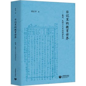 日记里的教育世界：晚清、民国士人日记阅读札记