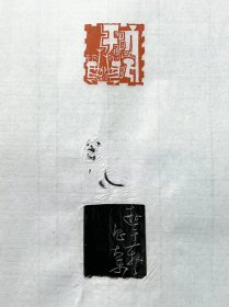 中国美术学院教授鲁大东篆刻印花“游于艺”
