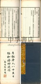 【仅见】吴母陆太夫人八十寿诗 一册