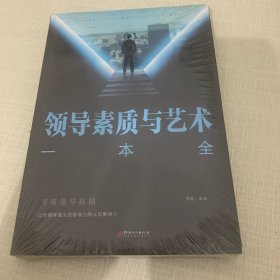 领导素质与艺术一本全