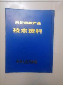 纺织机械产品技术资料夹