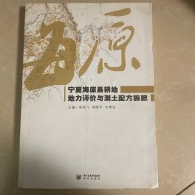 宁夏海原县耕地地力评价与测土配方施肥