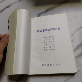 钢笔书法五体字典