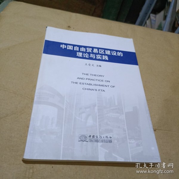 中国自由贸易区建设的理论与实践