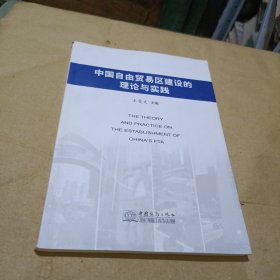 中国自由贸易区建设的理论与实践