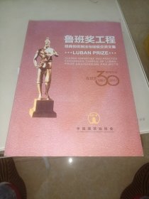 鲁班奖工程，经典创优做法与经验交流文集