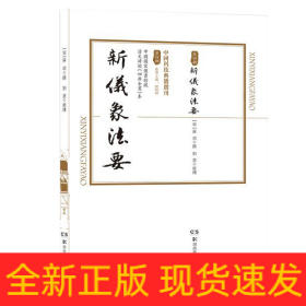 中國科技典籍選刊(第四輯):新儀象法要