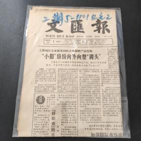 文汇报1988年2月1日带证书   生日报  纪念日报