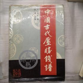 中国古代压胜钱谱