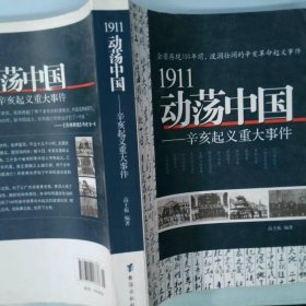 1911动荡中国——辛亥起义重大事件