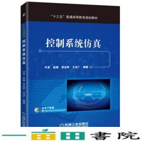 控制系统仿真叶宾赵峻李会军王法广机械工业9787111566984