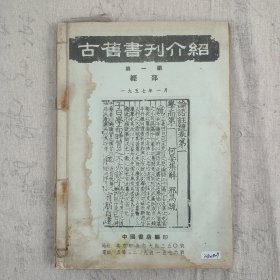 1957年《古旧书刊介绍》 合订本一册 第1期至第7期 中国书店编印 16开本 （收有大量书影，是研究中国古旧书的珍贵资料）