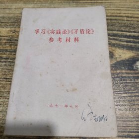 学习实践论矛盾论参考资料