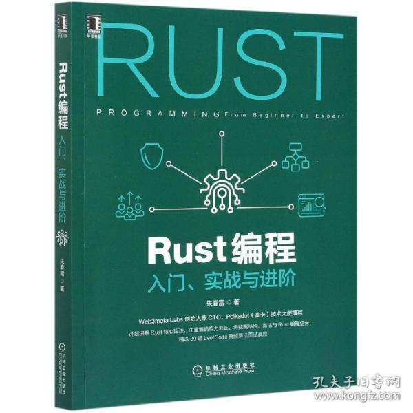 Rust编程：入门 实战与进阶