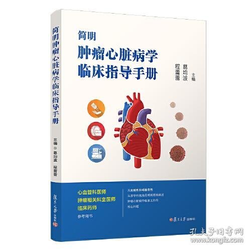 简明肿瘤心脏病学临床指导手册