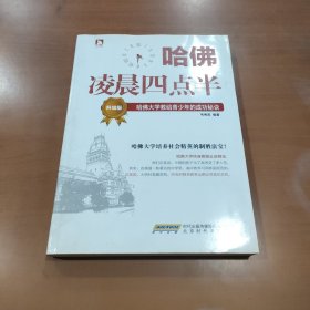 哈佛凌晨四点半（升级版）：哈佛大学教给青少年的成功秘诀