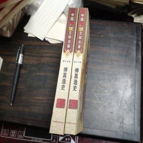 中国焚禁文学名著第十五.十六卷 禅真逸史（上下）
