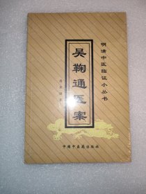 吴鞠通医案