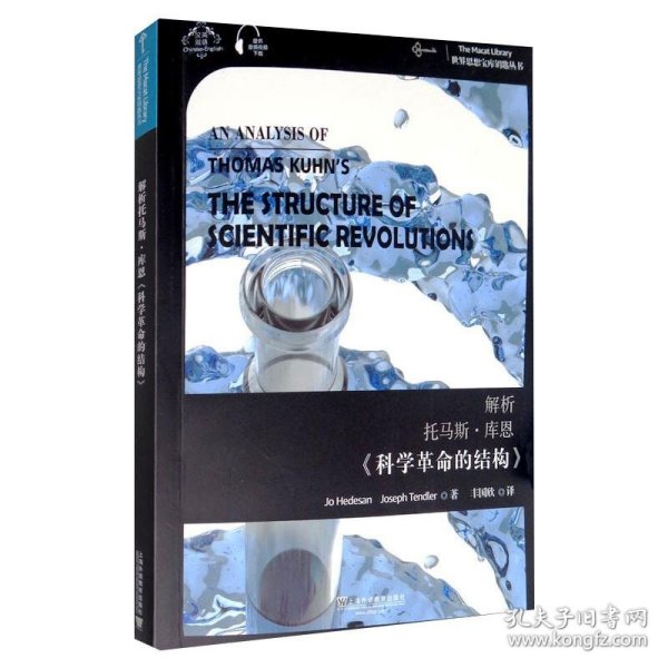解析托马斯·库恩《科学革命的结构》乔·赫德桑,约瑟夫·滕德勒WX
