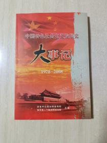 中国特色社会主义发展史大事记1978—2008