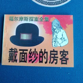 98年全新版本福尔摩斯探案全集带面纱的房客