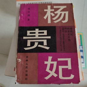 杨贵妃（下）