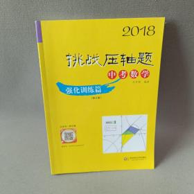 2018挑战压轴题·中考数学 强化训练篇（修订版）