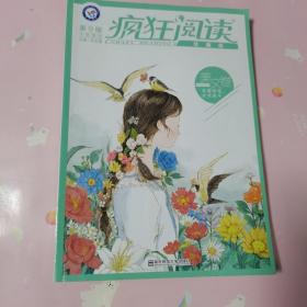 疯狂阅读珍藏版 美文卷（年刊）（2019版）--天星教育