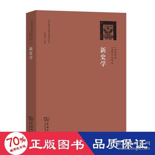 梁启超史学著作精校系列：新史学