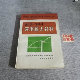 Al2O3-SiO2系实用耐火材料