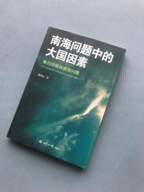 南海问题中的大国因素：美日印俄与南海问题