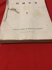 医药资料合订本一册共10册  包括保健参考1、 临床医疗学习资料1972年第二期、临床要学习资料1973年第二、三、五、六、八期，临床医疗学习资料1975年第一期，伊春医药1975年第一期、增刊） 珍贵