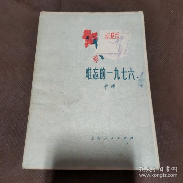 难忘的1976（馆藏像是未阅）