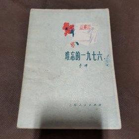 难忘的1976（馆藏像是未阅）