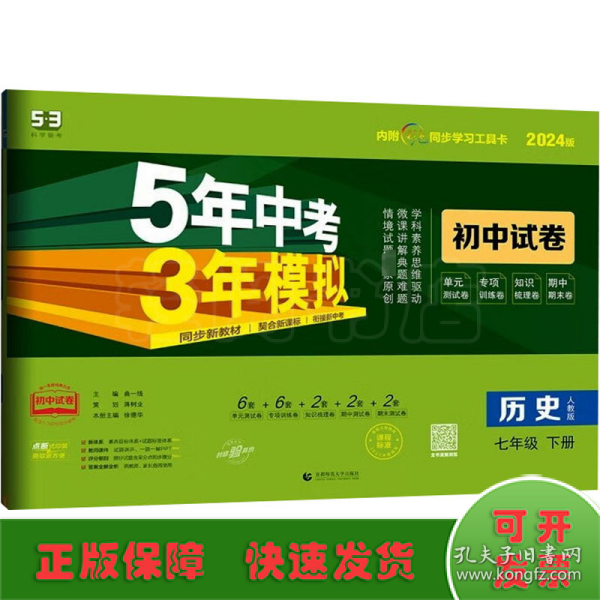 曲一线53初中同步试卷历史七年级下册人教版5年中考3年模拟2020版五三