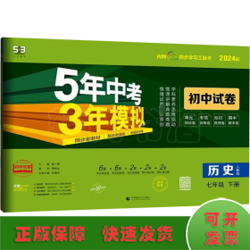 曲一线53初中同步试卷历史七年级下册人教版5年中考3年模拟2020版五三