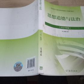 思想道德与法治2021大学高等教育出版社思想道德与法治辅导用书思想道德修养与法律基础2021年版